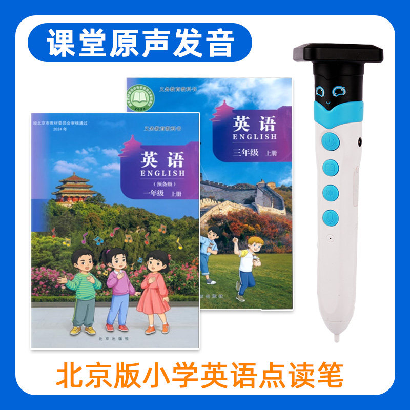 北京版英语小学生课本同步点读笔1一6年级新教材通用版翻译学习机