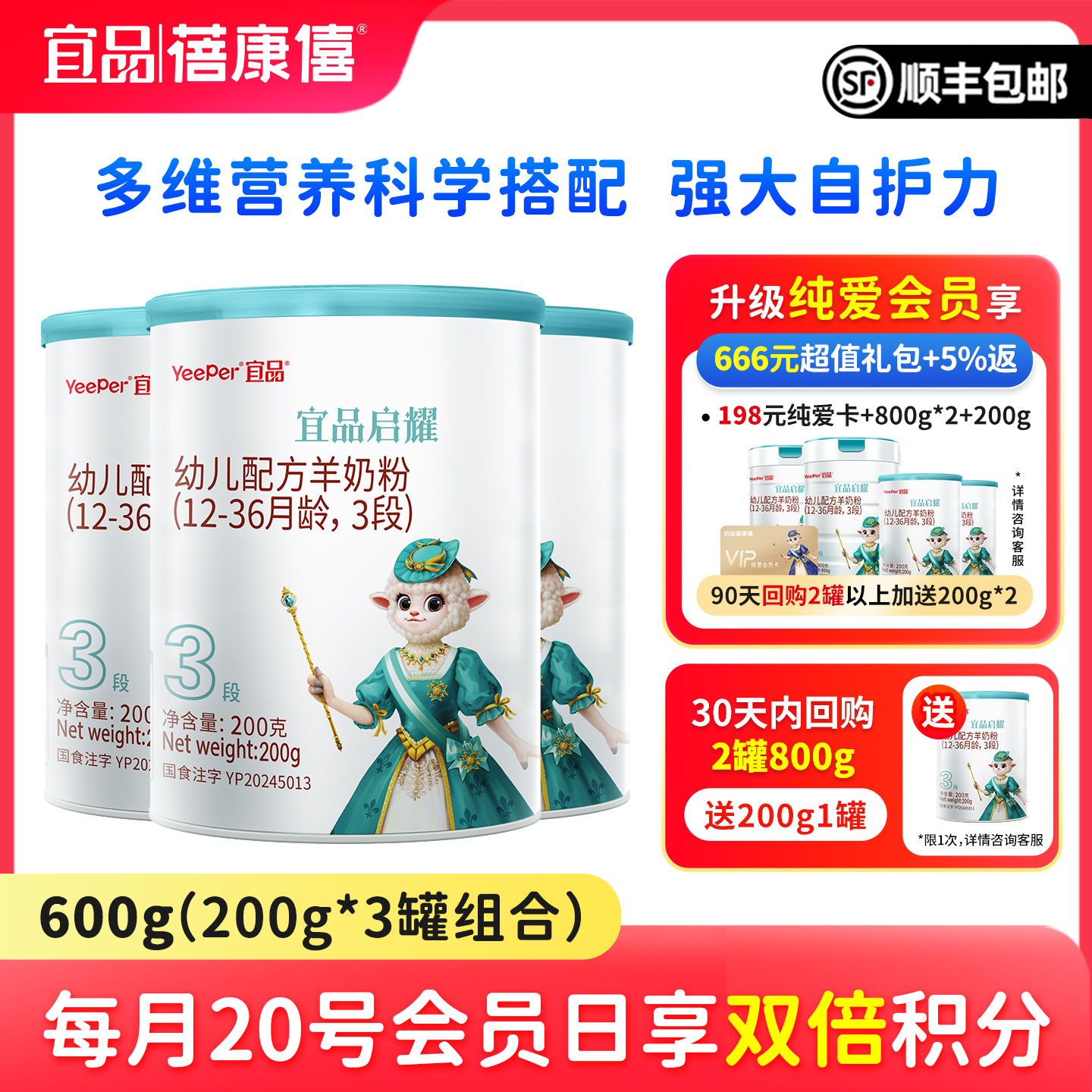 宜品蓓康嬰幼兒配方羊奶粉3段
