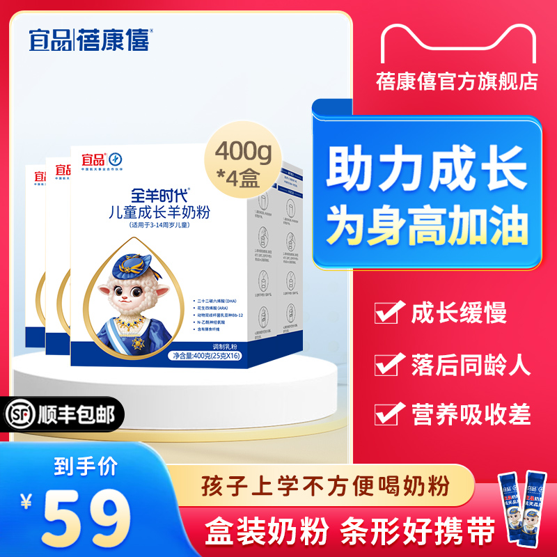 宜品蓓康僖儿童成长羊奶粉4段3岁4岁5岁7岁以上400g*4学生高钙粉