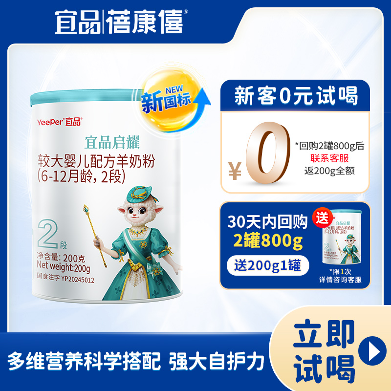 宜品蓓康僖启耀婴儿配方羊奶粉2段200g试喝装6-12月宝宝A2绵羊奶