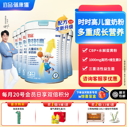 宜品蓓康僖时时高儿童学生成长羊奶粉718g*6营养高钙CBP官方正品 - 封面