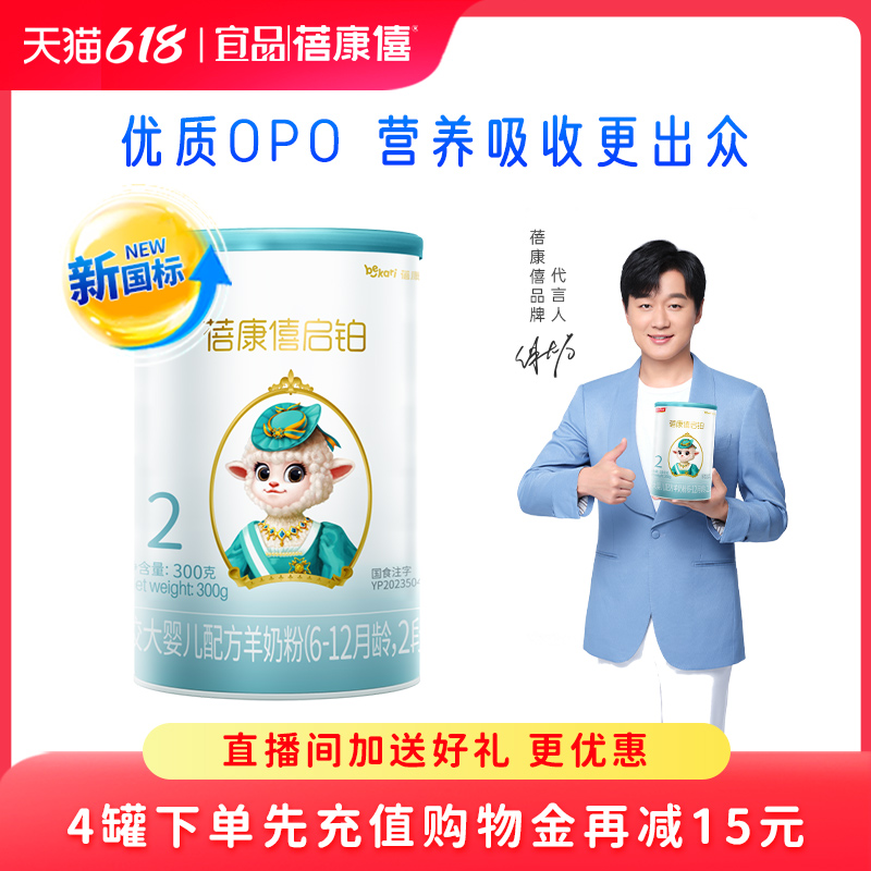 【新国标】蓓康僖婴儿配方羊奶粉2段6-12月启铂300g进口A2绵羊奶