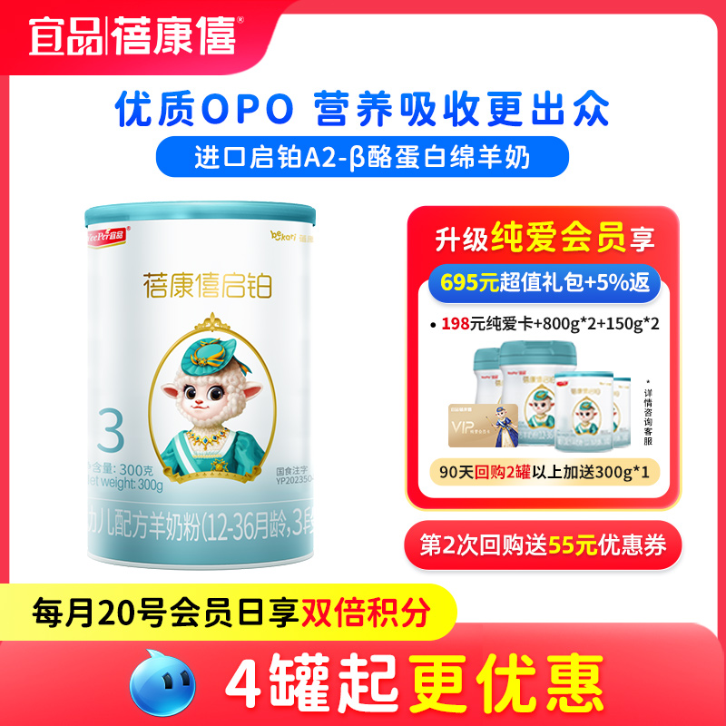 宜品蓓康僖启铂婴幼儿配方羊奶粉3段1-3岁宝宝300g进口A2绵羊奶