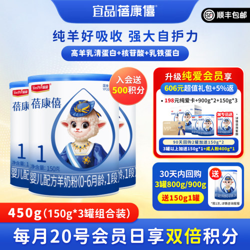 蓓康僖羊奶粉1段150g*3罐试喝装