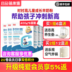 6盒 宜品蓓康僖時時高兒童學生青少年成長高鈣羊奶粉3歲以上400g