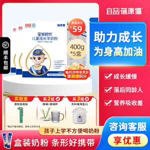 宜品蓓康僖儿童小学生青少年成长高钙羊奶粉4段3岁以上400g*5盒装