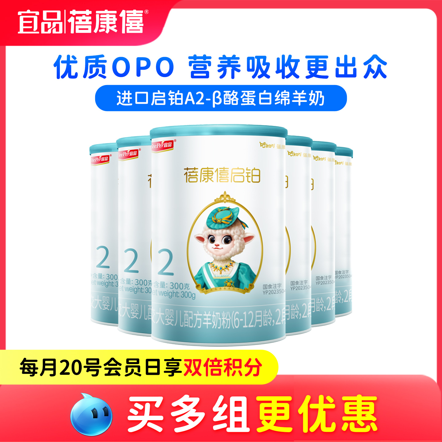 宜品蓓康僖启铂婴幼儿配方羊奶粉2段300g*6罐6-12个月宝宝绵羊奶
