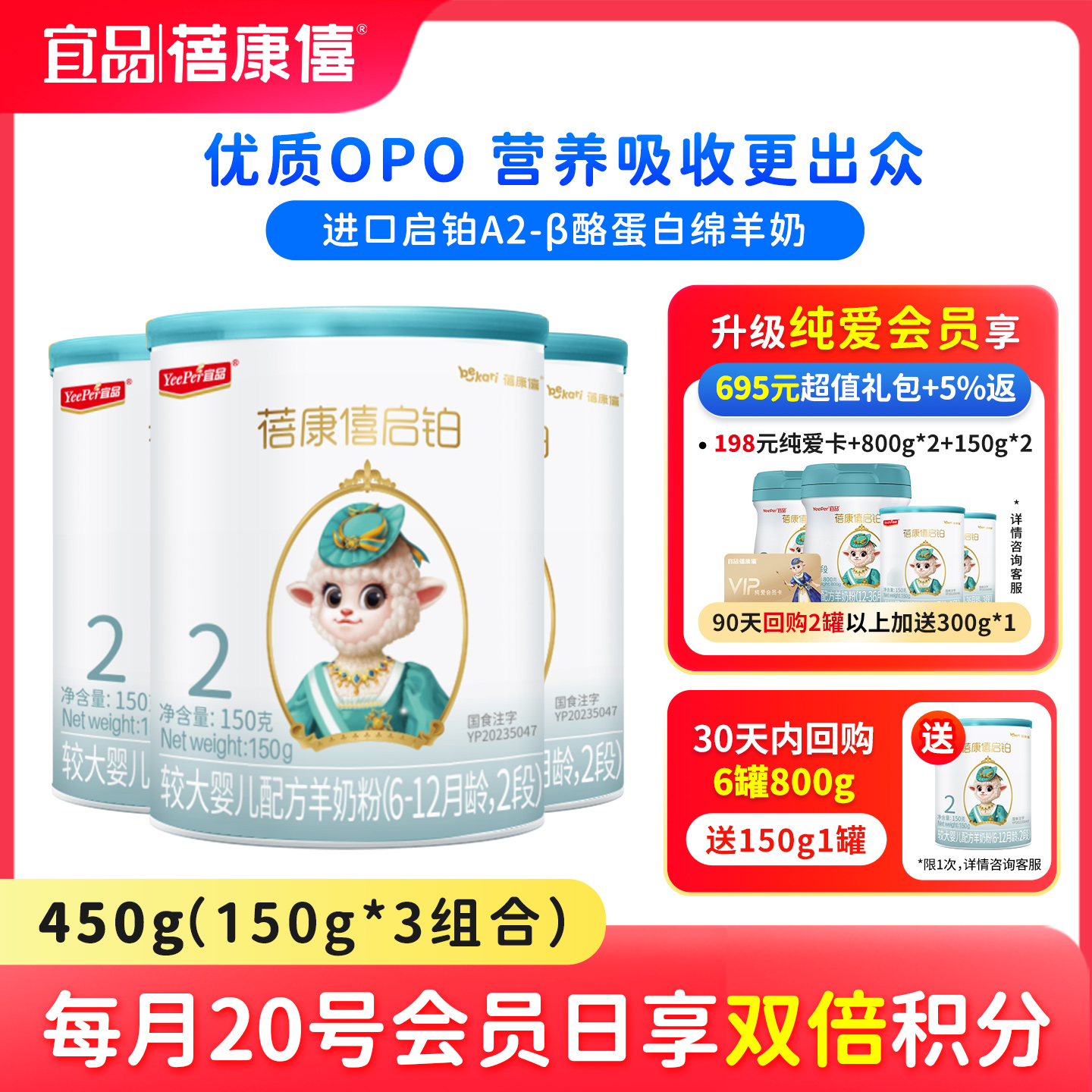 蓓康僖启铂2段绵羊奶粉150g*3罐