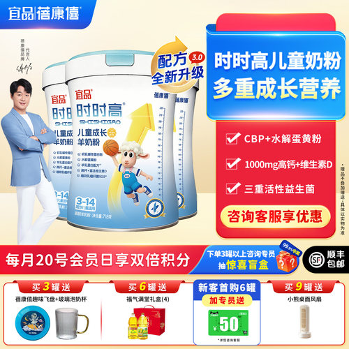 宜品蓓康僖时时高儿童成长羊奶粉