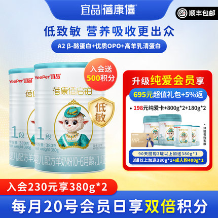 宜品蓓康僖启铂婴幼儿配方羊奶粉1段380g*2罐0-6个月宝宝A2绵羊奶