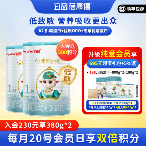 启铂羊奶粉1段0-6个月380g*2