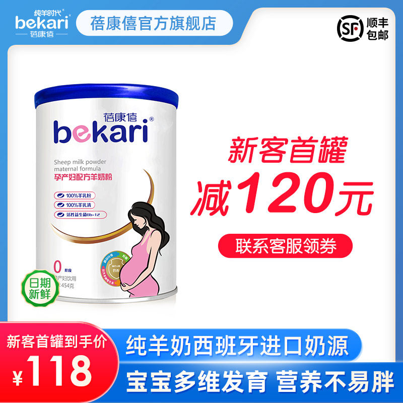 蓓康僖孕妇羊奶粉孕早期正品怀孕期孕产妇奶粉孕中孕晚期454g叶酸