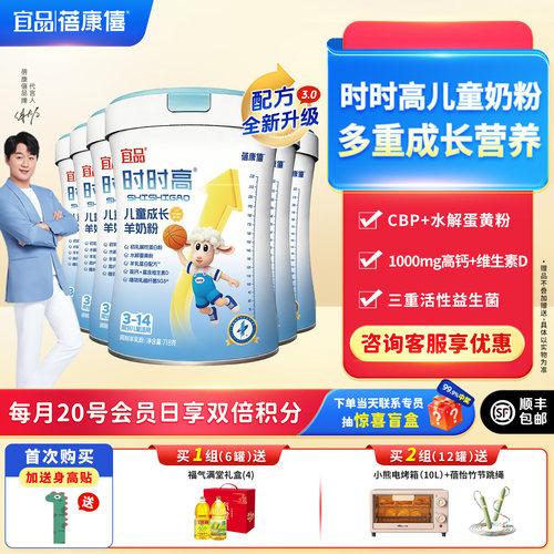 宜品蓓康僖时时高儿童成长羊奶粉