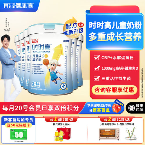 宜品蓓康僖时时高儿童成长羊奶粉