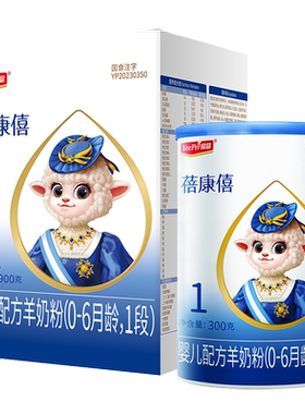 蓓康僖婴幼儿配方羊奶粉1段1080g