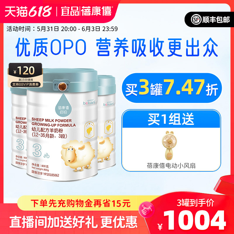 【送小风扇】蓓康僖羊奶粉3段800g*3罐