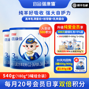 官网正品 3岁宝宝试喝装 3罐1 宜品蓓康僖婴幼儿配方羊奶粉3段180g