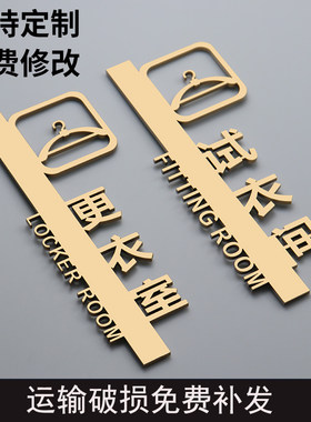 试衣间金色立体镂空提示牌