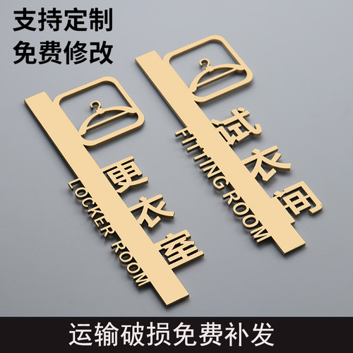 试衣间金色立体镂空提示牌