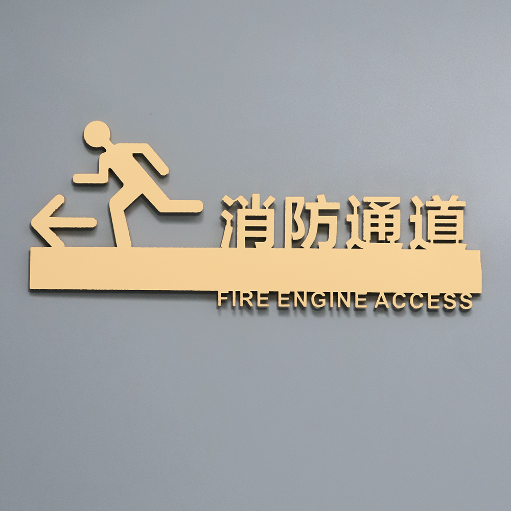消防通道立体标识牌亚克力