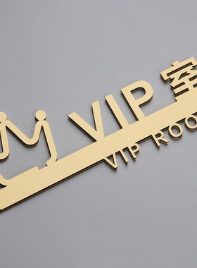 个性设计VIP室标识牌立体定制办公室门牌贵宾室指示牌粘贴式包邮