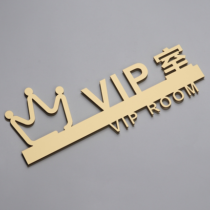 个性设计VIP室标识牌立体定制办公室门牌贵宾室指示牌粘贴式包邮