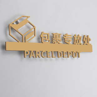 包裹专放区提示外卖专放区标志失物招领标识牌立体粘贴亚克力指示