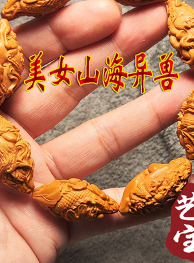 山海异兽 异域美女 神兽 学院派 橄榄核雕刻 特色文玩手串手链
