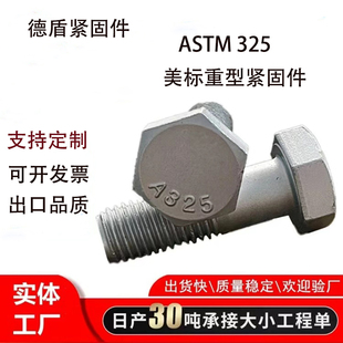 厂家钢结构螺栓ASTM A325美制热镀锌钢结构螺栓 热浸锌高强度螺栓