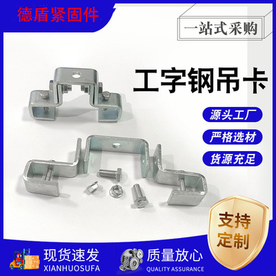 德盾工字钢吊卡价格便宜发货快