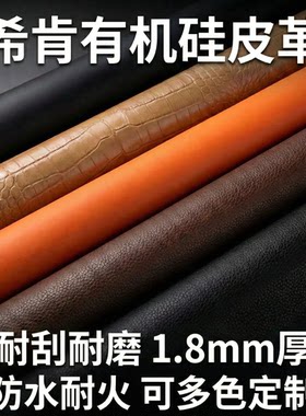 成都希肯+有机硅皮革厂家可定制