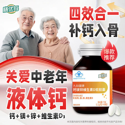 九如健牌钙镁锌维D软胶囊 碳酸钙维生素D3 成人中老年补钙液体钙