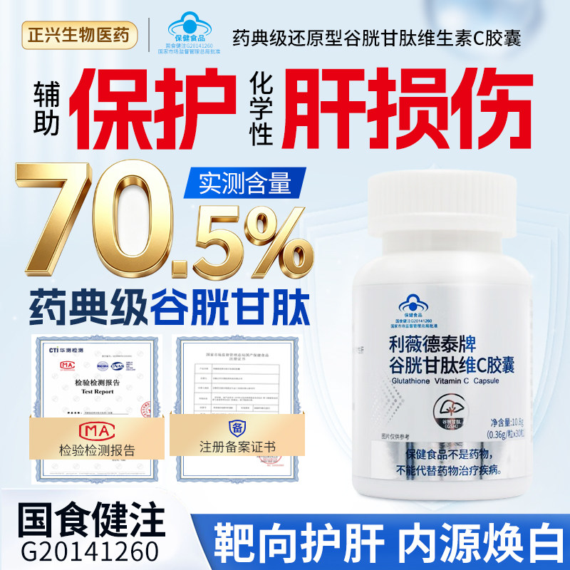 还原型谷胱甘肽护肝片维c胶囊