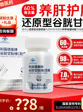 利薇德泰还原型谷胱甘肽护肝片胶囊转氨酶肝损伤熬夜喝酒肝火旺