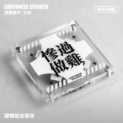 靓透明粤语金句冰箱贴