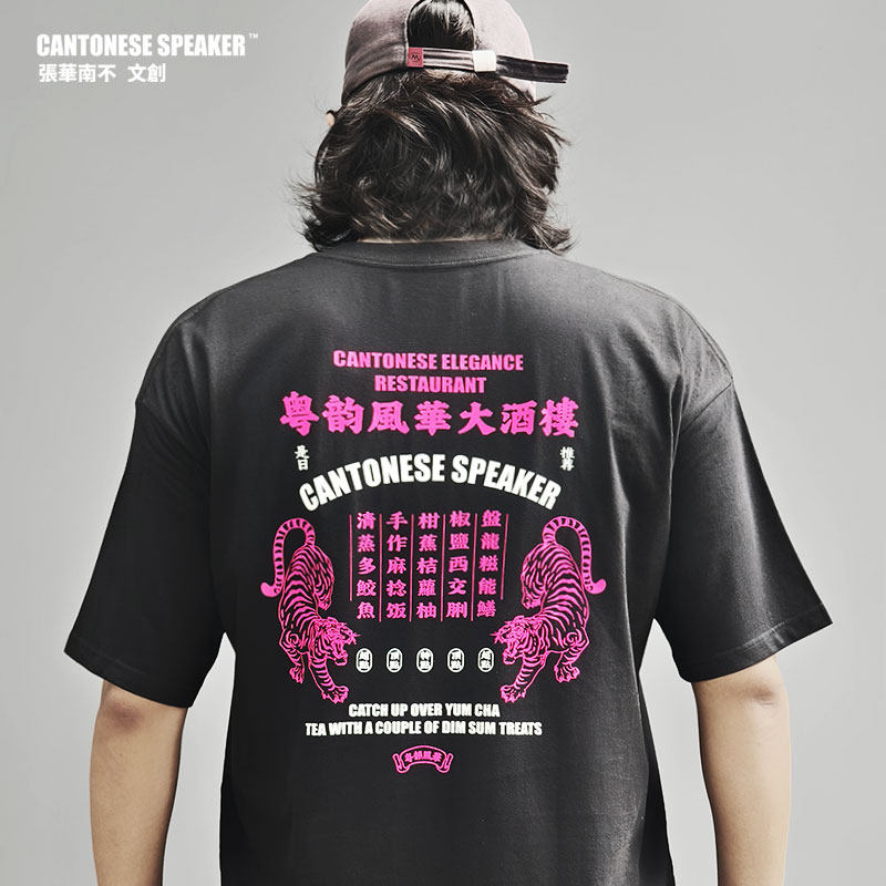 粤韵风华大酒楼230g纯棉T恤