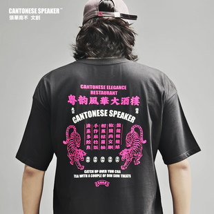 【张华南】粤韵风华大酒楼230g纯棉粤T恤