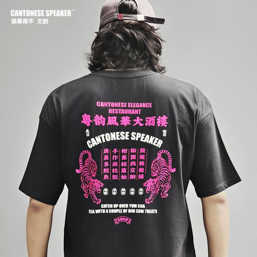 粤韵风华大酒楼230g纯棉T恤