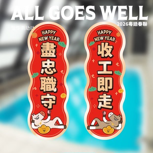 2026粤语鬼马春联福字组合新年挂件 张华南