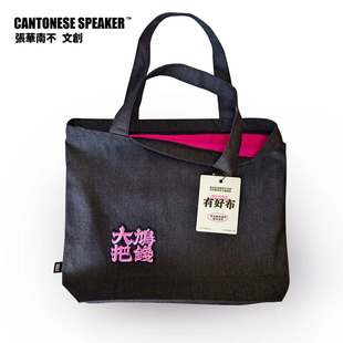 【粤韵新袋】粤语刺绣牛仔布大容量手提帆布包