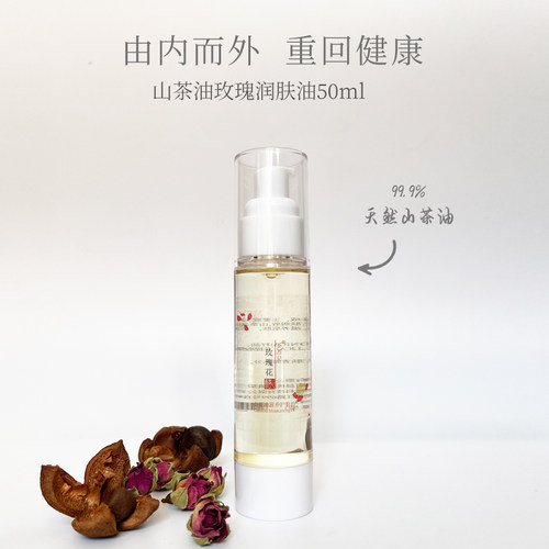 山茶油玫瑰润肤油改善暗沉干敏皮
