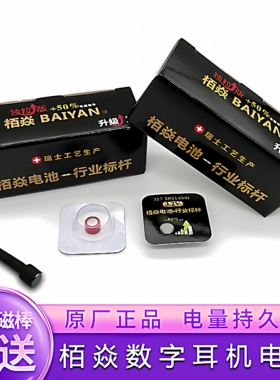 栢焱电池007数字耳机电池一对一cvk458 325 T1 345BAIYAN耳机电池