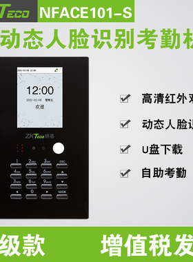 ZKteco打卡机可见光动态人脸识别考勤机nface101-S 考勤机打卡机上下班指纹签到机打卡器