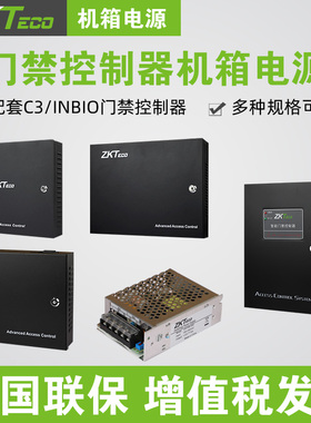 ZKTECO熵基科技C3门禁控制器机箱电源控制器inbio指纹门禁控制板安装铁箱电源控制器