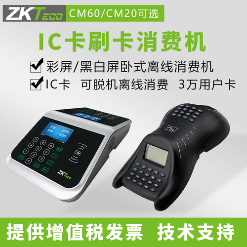 zktecocm20饭卡机食堂学校食堂