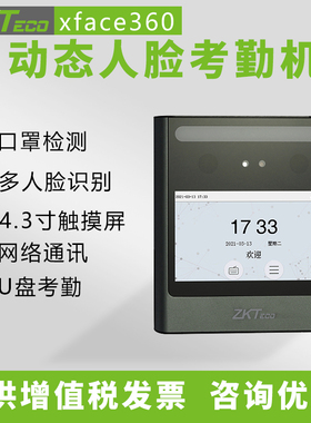 ZKTeco熵基科技Xface360可见光动态人脸考勤机刷卡门禁一体机套装