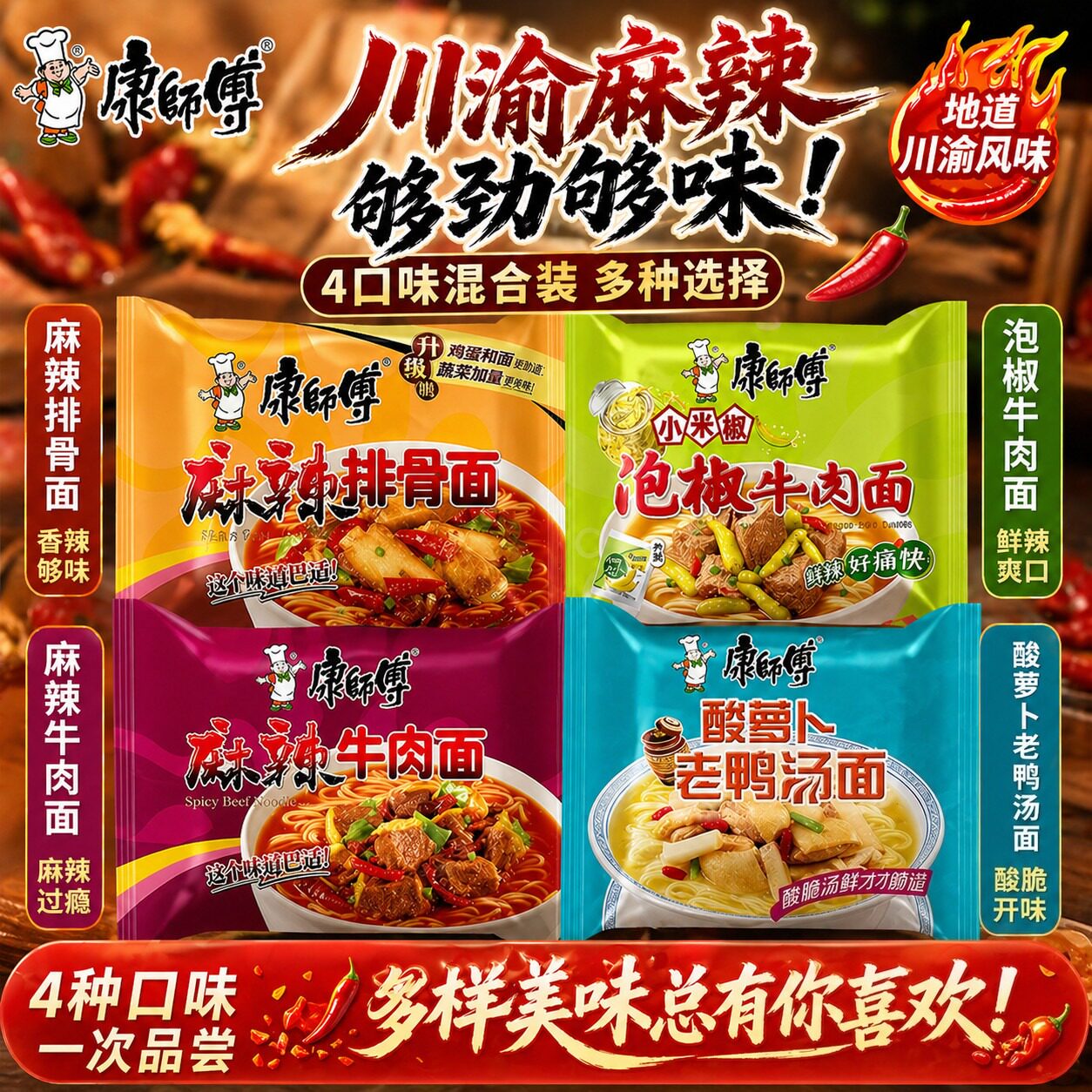 【川渝款】康师傅泡椒牛肉酸萝卜老鸭汤麻辣排骨面经典袋装方便面