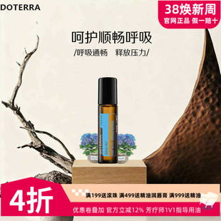 美国多特瑞呵护顺畅呼吸精油正品doTERRA净化空气缓舒缓解压10ml