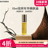 美国doTERRA官网正品 润肤抗皱 多特瑞花样年华护肤精油10ML保湿
