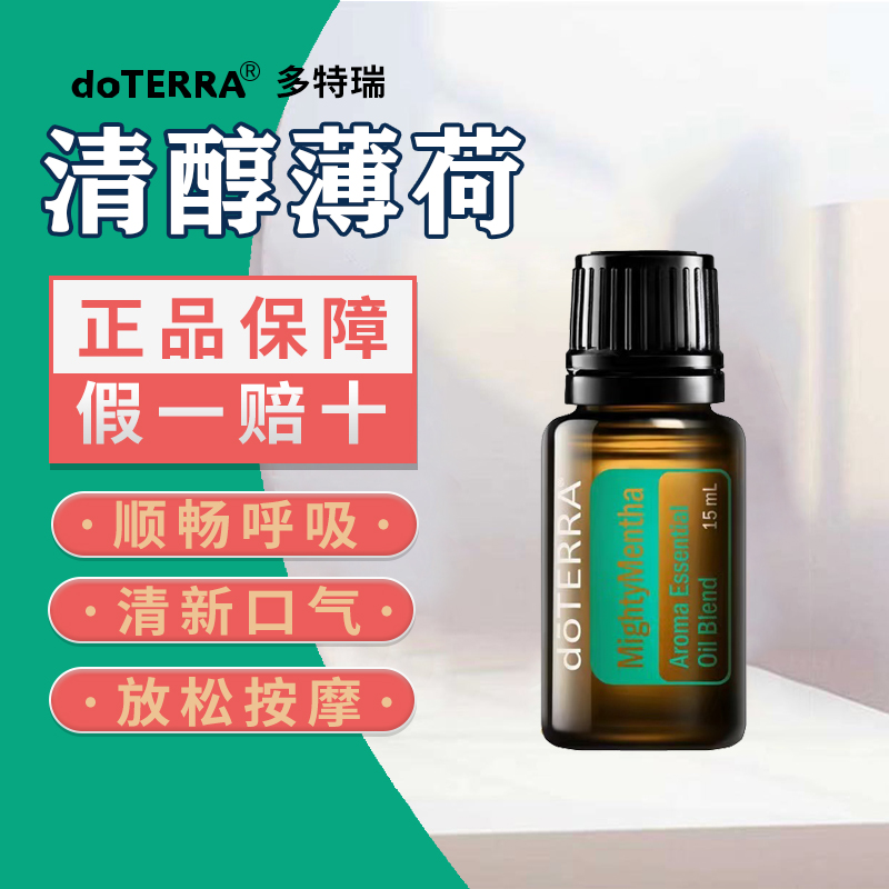 美国多特瑞清醇薄荷精油官网正品doTERRA提升醒脑清新口气15ml-封面